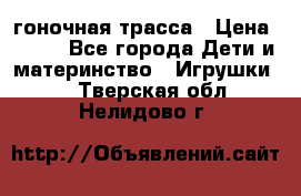 Magic Track гоночная трасса › Цена ­ 990 - Все города Дети и материнство » Игрушки   . Тверская обл.,Нелидово г.